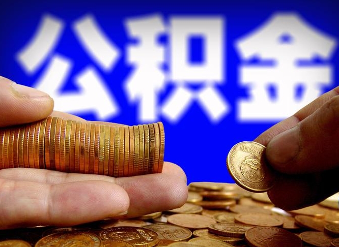 当阳取公积金手续费2万5（公积金提取2500怎么操作）